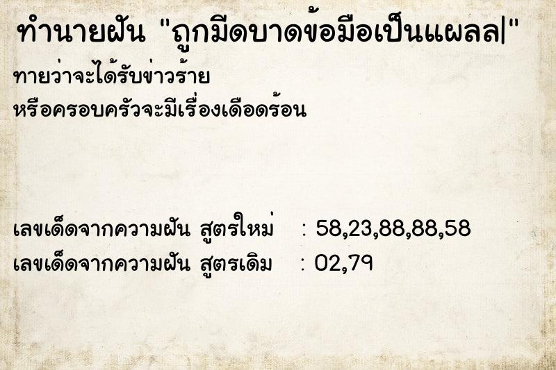 ทำนายฝันทำนายฝันถูกมีดบาดข้อมือเป็นแผลล|